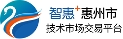 智惠+ 惠州市技术市场交易平台