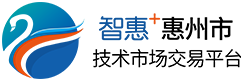 智惠+惠州市技术交易平台